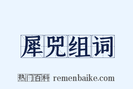 犀兕组词是什么意思的图片